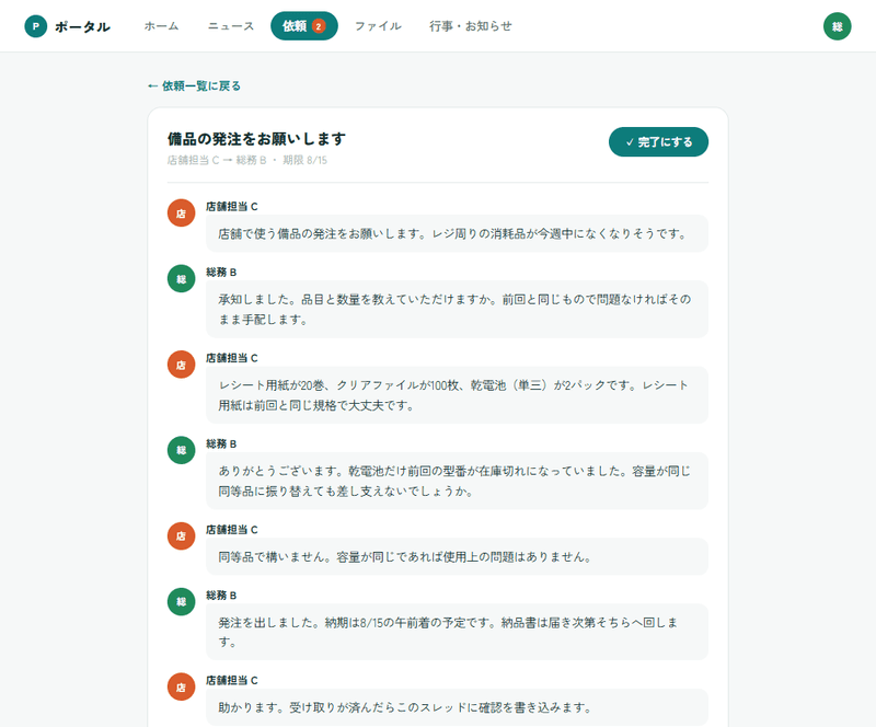 依頼のやり取りが時系列で残る画面